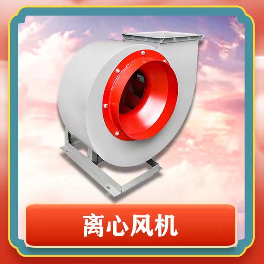 4-72離心風(fēng)機(jī)有哪些特點(diǎn)呢？